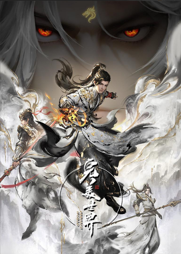 Poster Wanmei Shijie [Perfect World] - Season 1