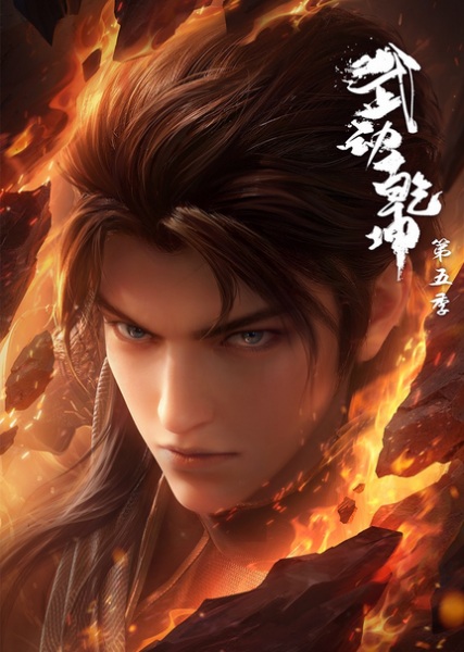 Poster Wu Dong Qian Kun Season 5 (2025)